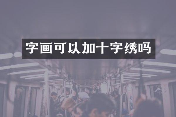 字画可以加十字绣吗