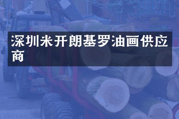 深圳米开朗基罗油画供应商