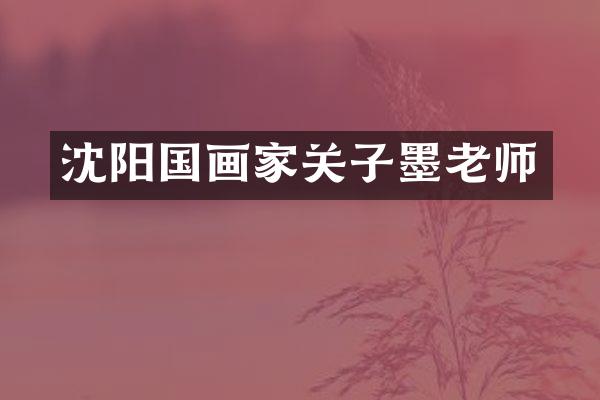 沈阳国画家关子墨老师
