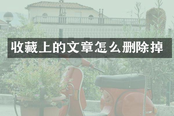 收藏上的文章怎么删除掉