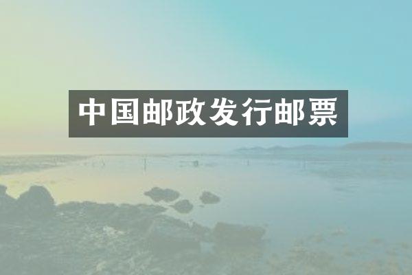 中国邮政发行邮票