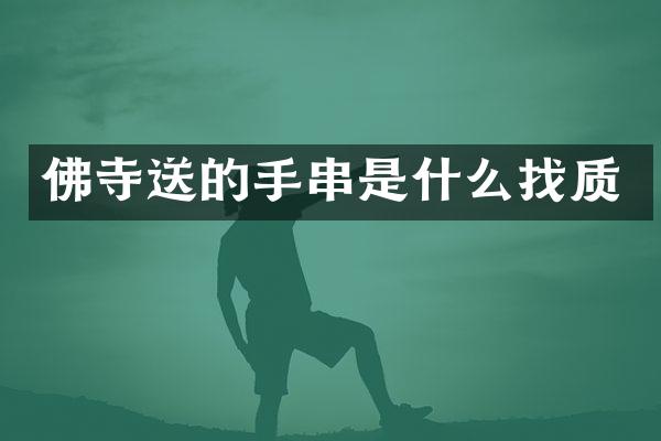 佛寺送的手串是什么找质