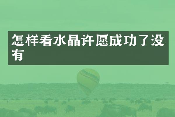 怎样看水晶许愿成功了没有