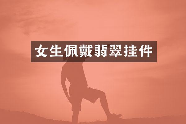 女生佩戴翡翠挂件