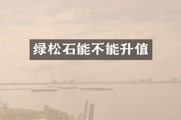 绿松石能不能升值