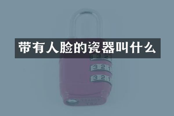 带有人脸的瓷器叫什么