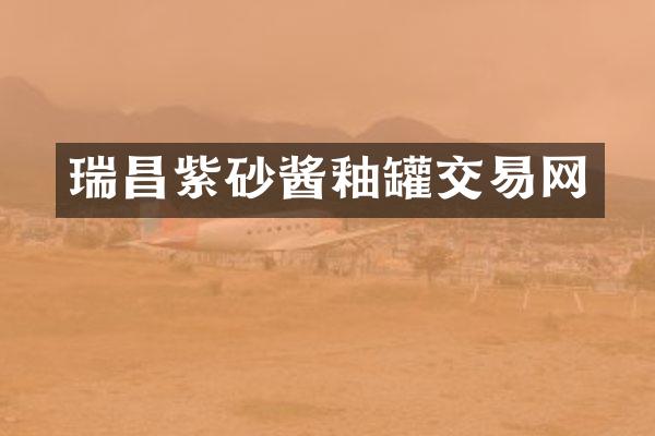 瑞昌紫砂酱釉罐交易网