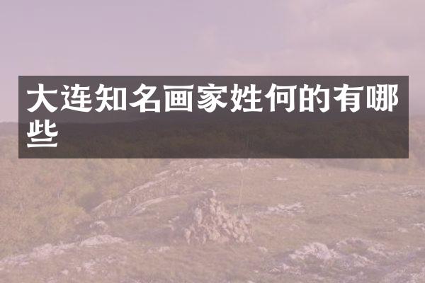 大连知名画家姓何的有哪些