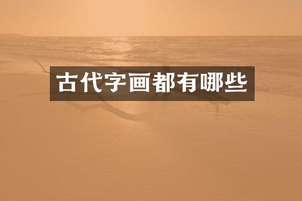 古代字画都有哪些