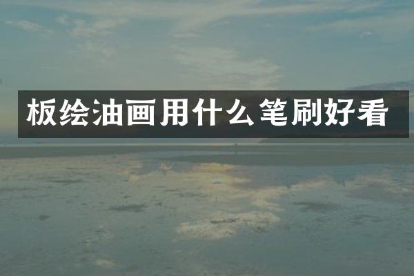 板绘油画用什么笔刷好看