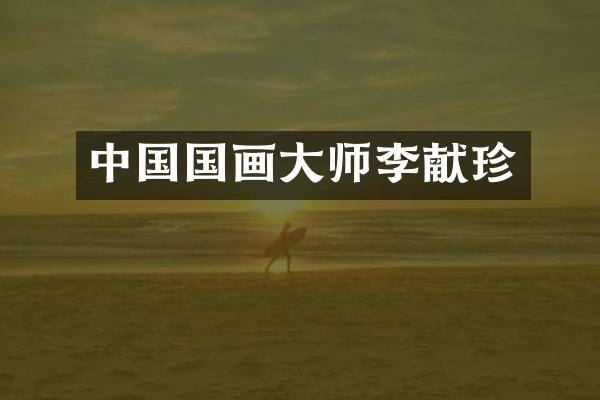 中国国画大师李献珍