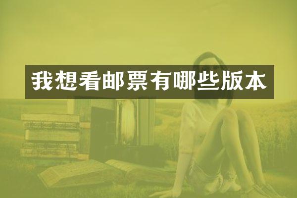 我想看邮票有哪些版本