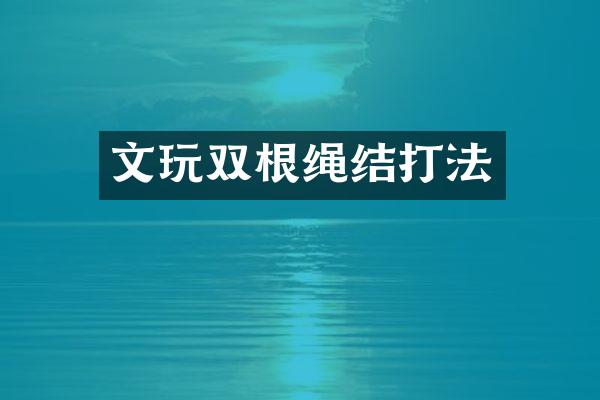 文玩双根绳结打法