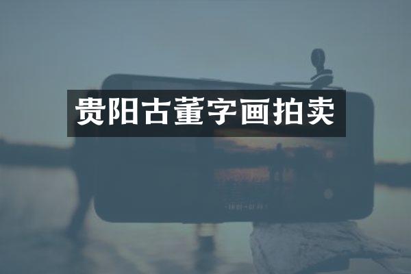 贵阳古董字画拍卖