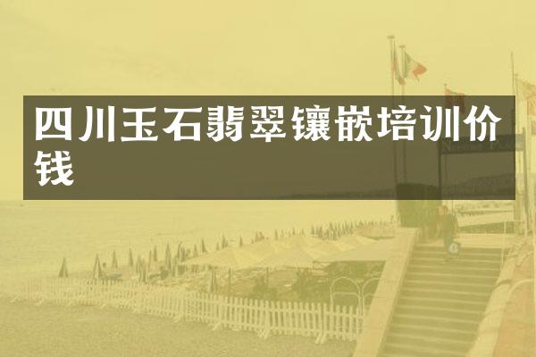 四川玉石翡翠镶嵌培训价钱