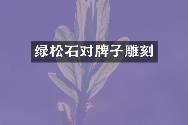 绿松石对牌子雕刻