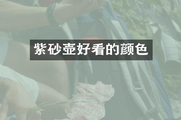 紫砂壶好看的颜色