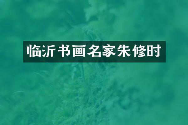 临沂书画名家朱修时