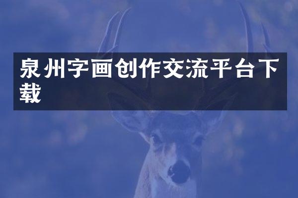 泉州字画创作交流平台下载