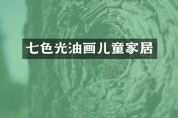 七色光油画儿童家居