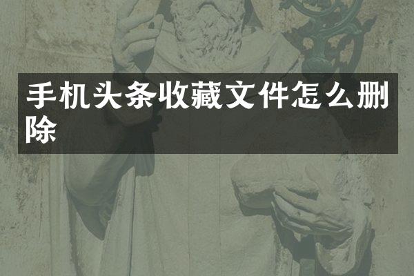 手机头条收藏文件怎么删除