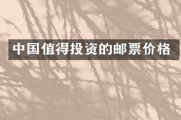 中国值得投资的邮票价格