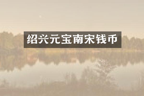 绍兴元宝南宋钱币