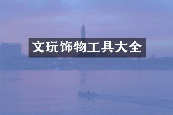 文玩饰物工具大全