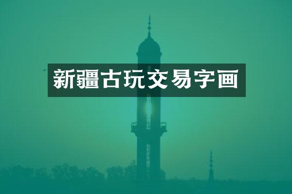 新疆古玩交易字画
