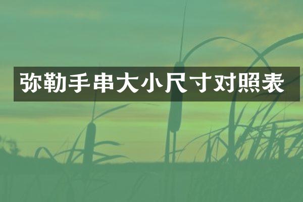 弥勒手串大小尺寸对照表