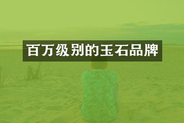 百万级别的玉石品牌