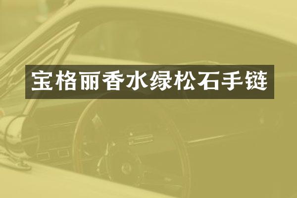 宝格丽香水绿松石手链