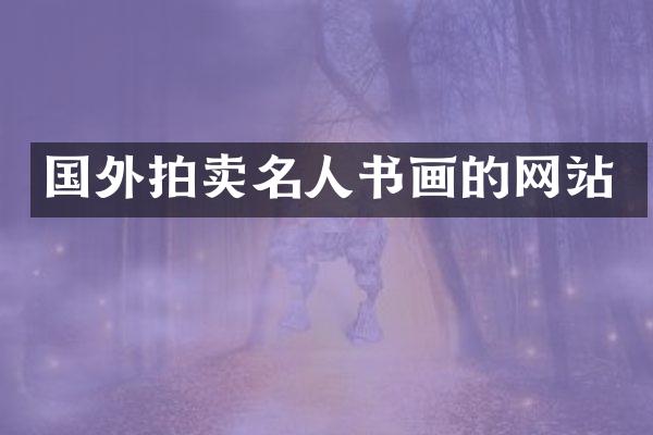 国外拍卖名人书画的网站