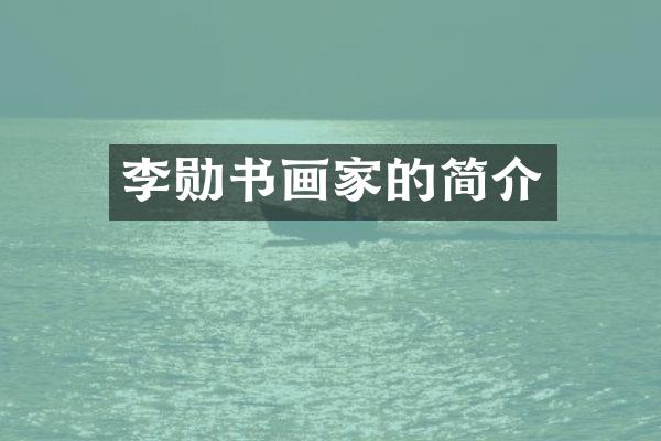 李勋书画家的简介