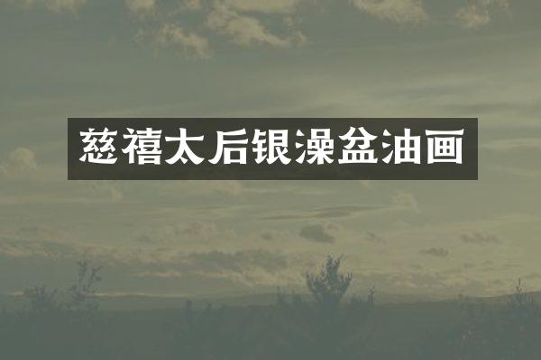 慈禧太后银澡盆油画