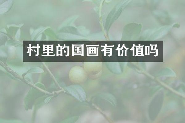 村里的国画有价值吗