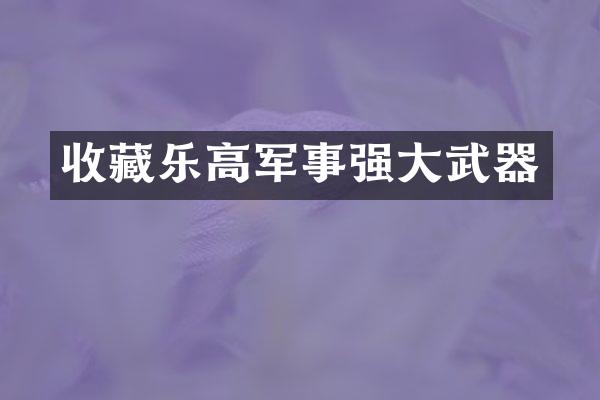 收藏乐高军事强大武器