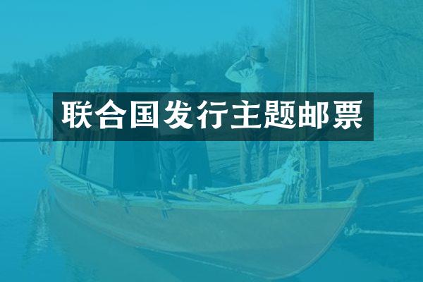 联合国发行主题邮票