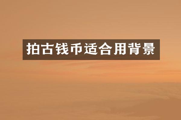 拍古钱币适合用背景