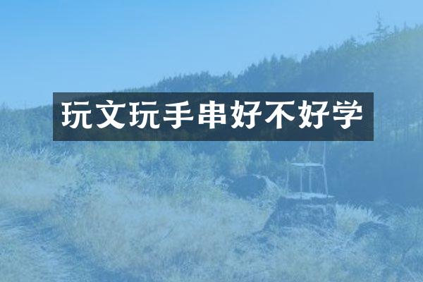 玩文玩手串好不好学