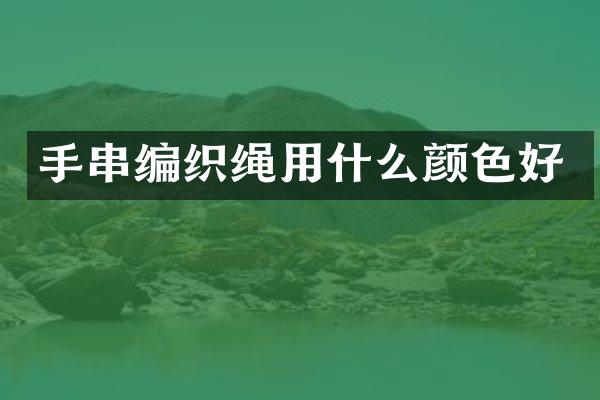 手串编织绳用什么颜色好
