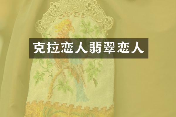 克拉恋人翡翠恋人