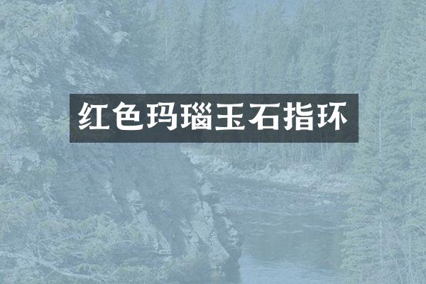 红色玛瑙玉石指环