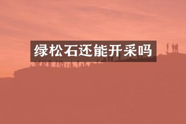 绿松石还能开采吗