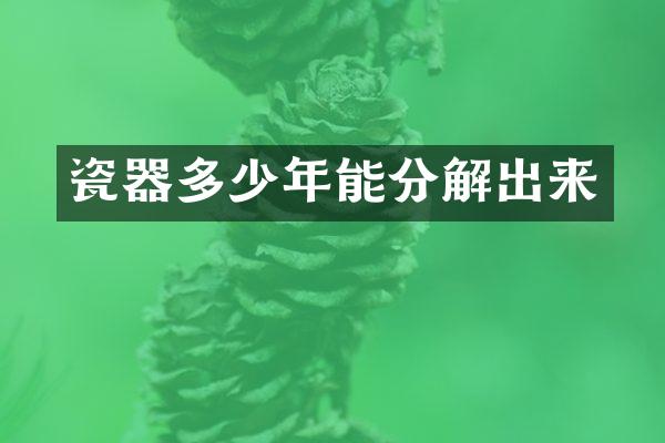 瓷器多少年能分解出来