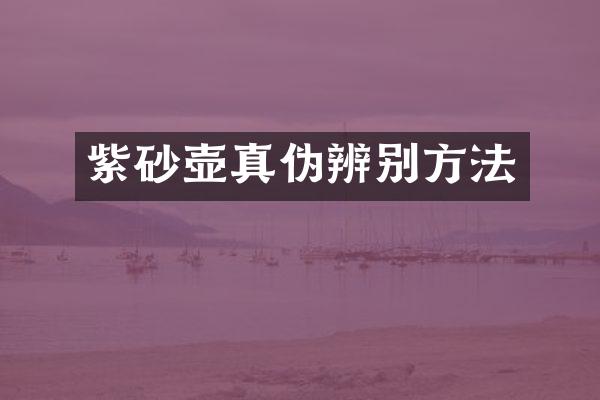 紫砂壶真伪辨别方法