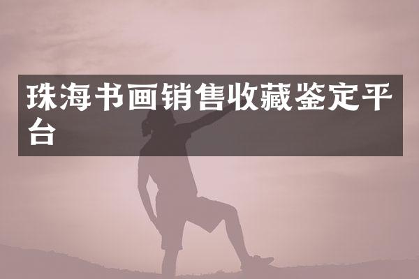 珠海书画销售收藏鉴定平台