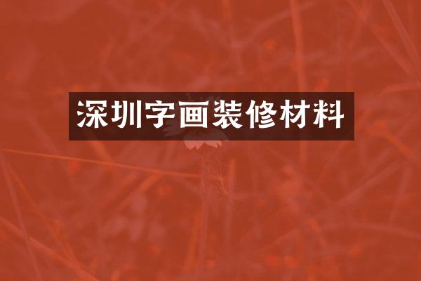 深圳字画装修材料