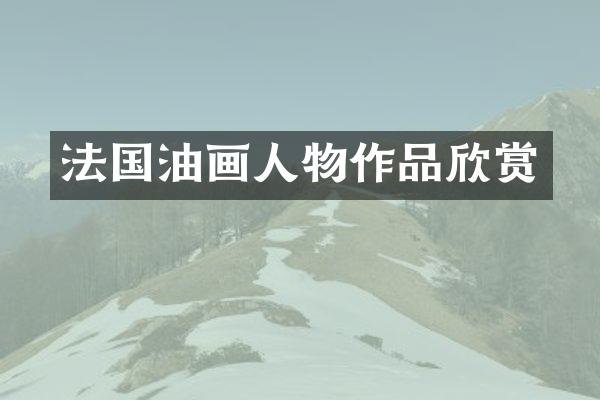 法国油画人物作品欣赏