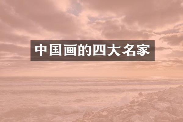 中国画的四大名家